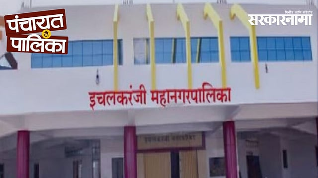 Ichalkaranji Mayor Election