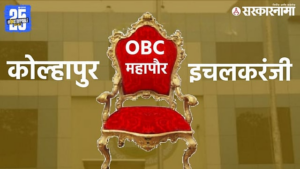 Kolhapur Ichalkaranji Mayor: Who will win the lottery